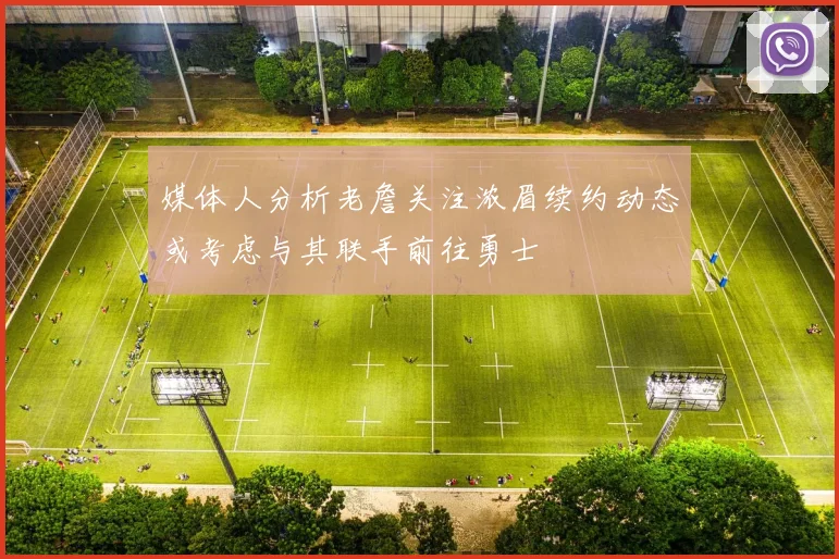 媒体人分析老詹关注浓眉续约动态或考虑与其联手前往勇士